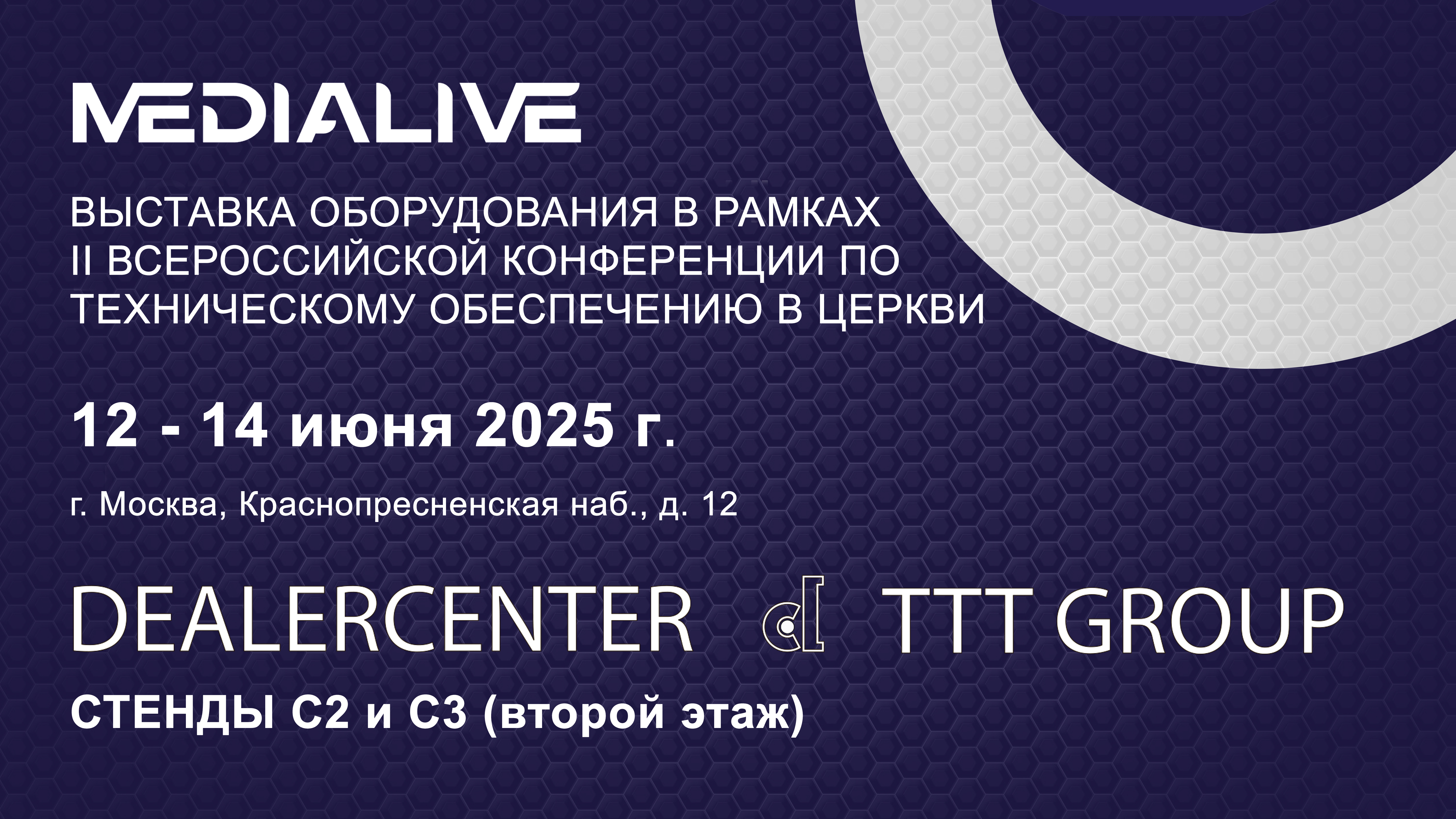 Приглашаем Вас на наши  стенды с 12 по 14 июня 2025 г. в рамках II Всероссийской конференции по техническому обеспечению в церкви MEDIALIVE.CONF